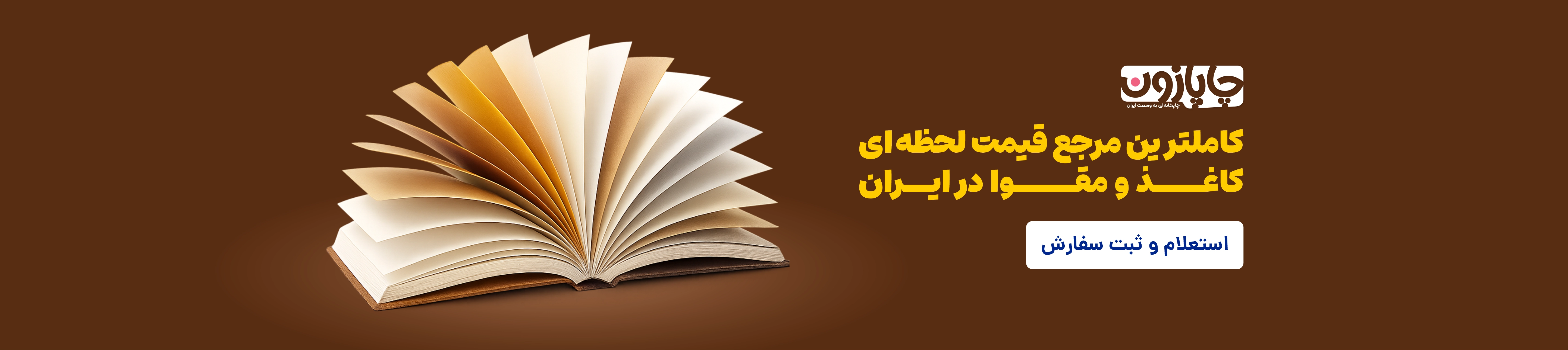 قیمت لحظه‌ای کاغذ و مقوا در ایران