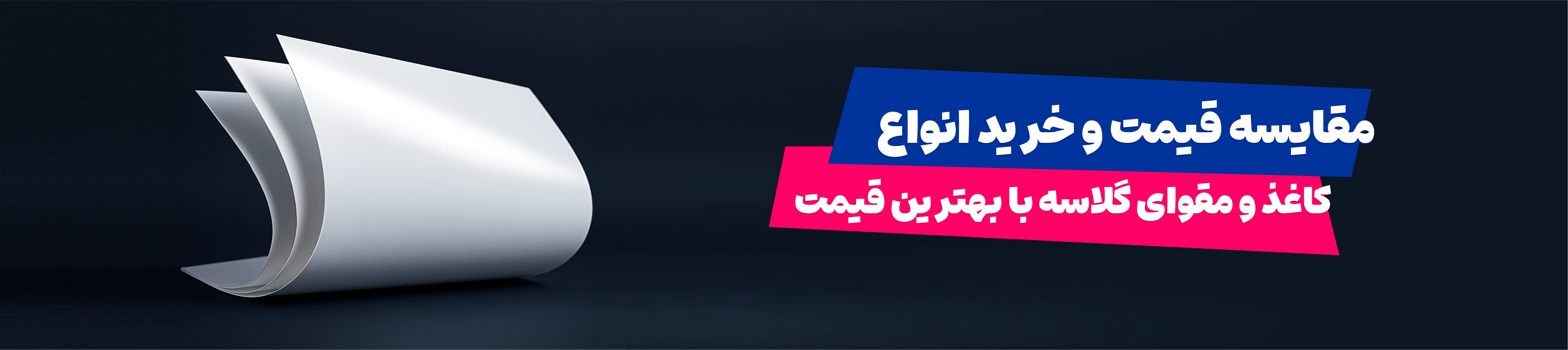 قیمت لحظه‌ای کاغذ و مقوا در ایران