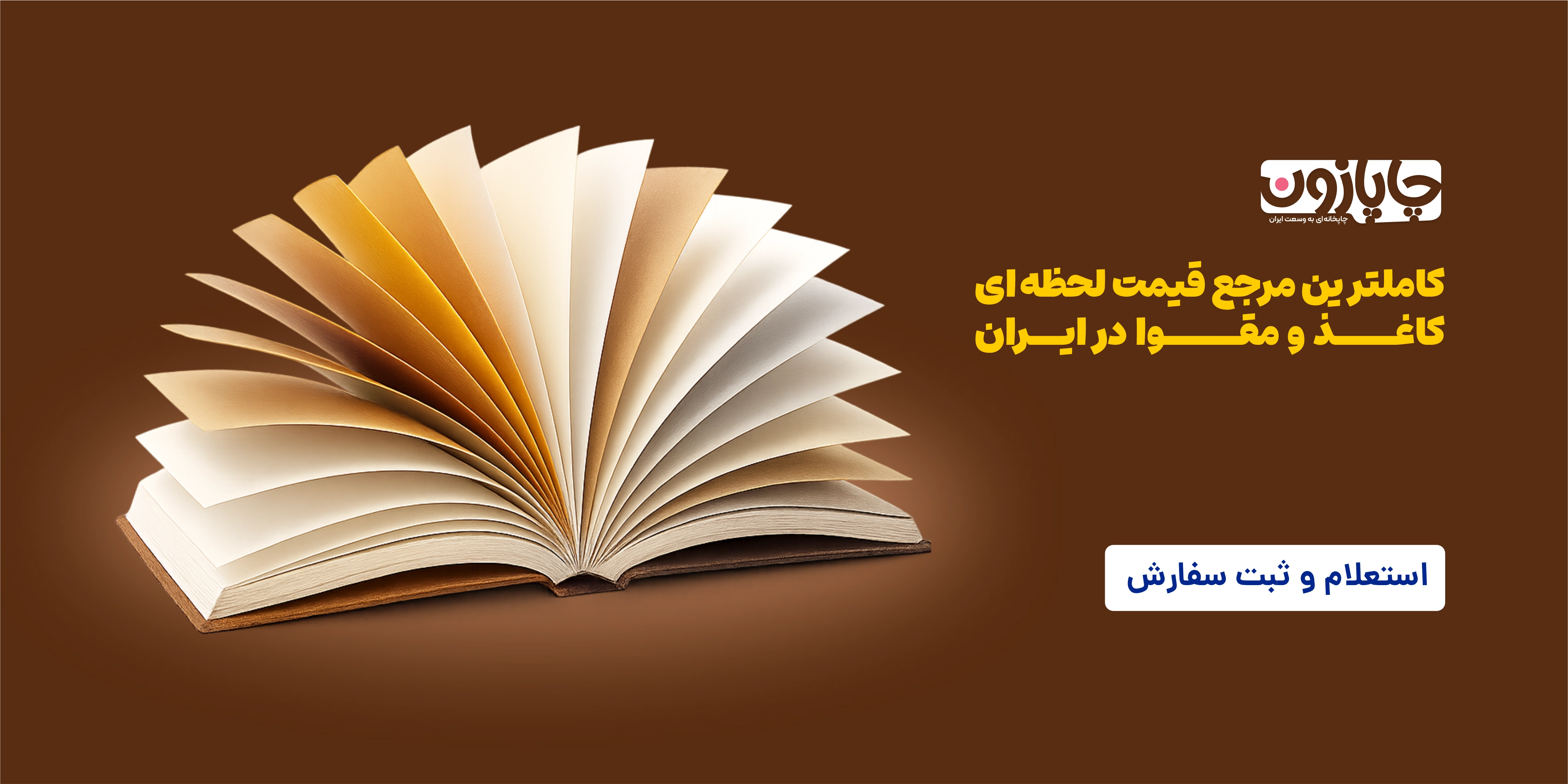 قیمت لحظه‌ای کاغذ و مقوا در ایران - نسخه موبایل