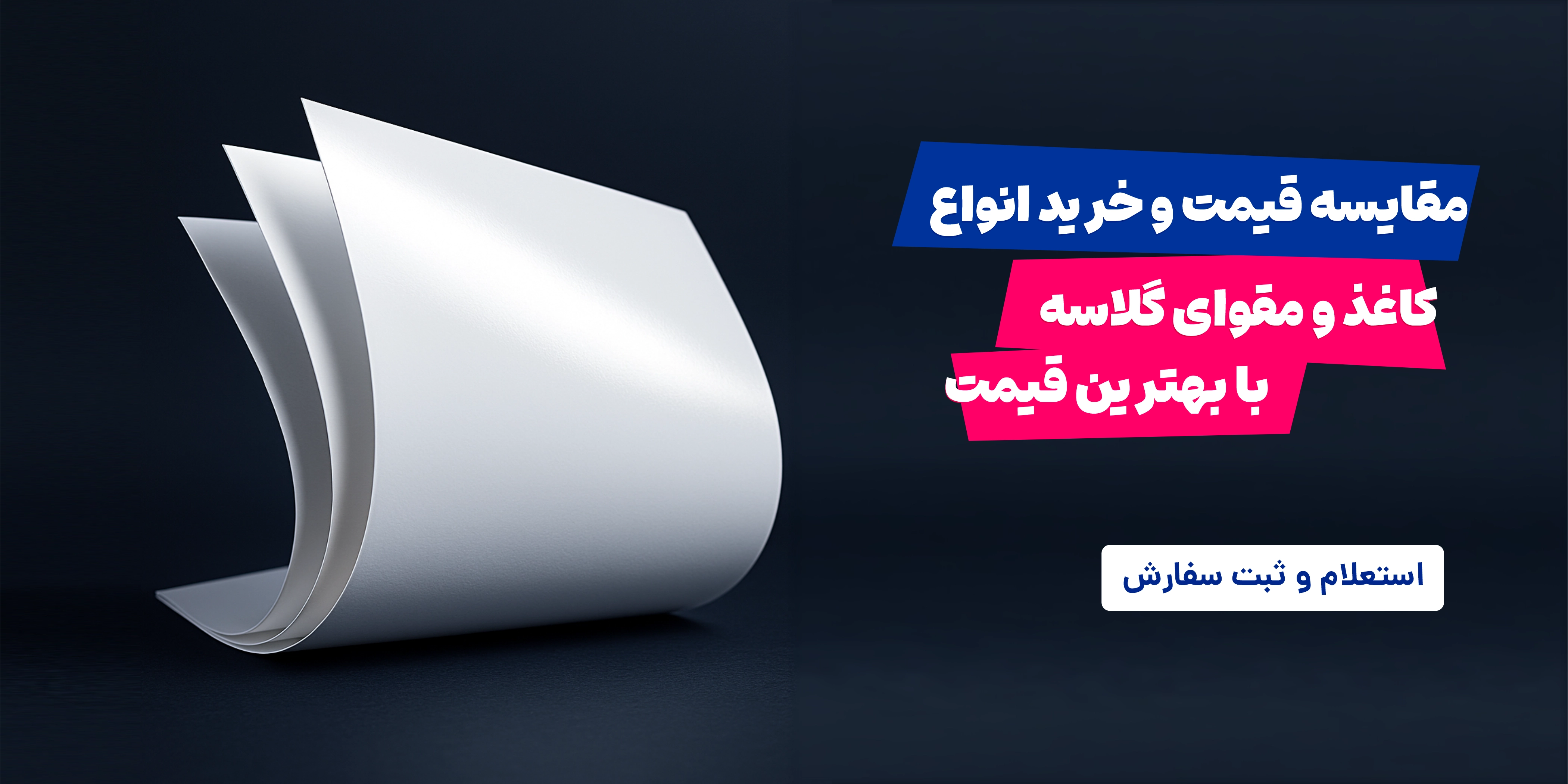 قیمت لحظه‌ای کاغذ و مقوا در ایران - نسخه موبایل