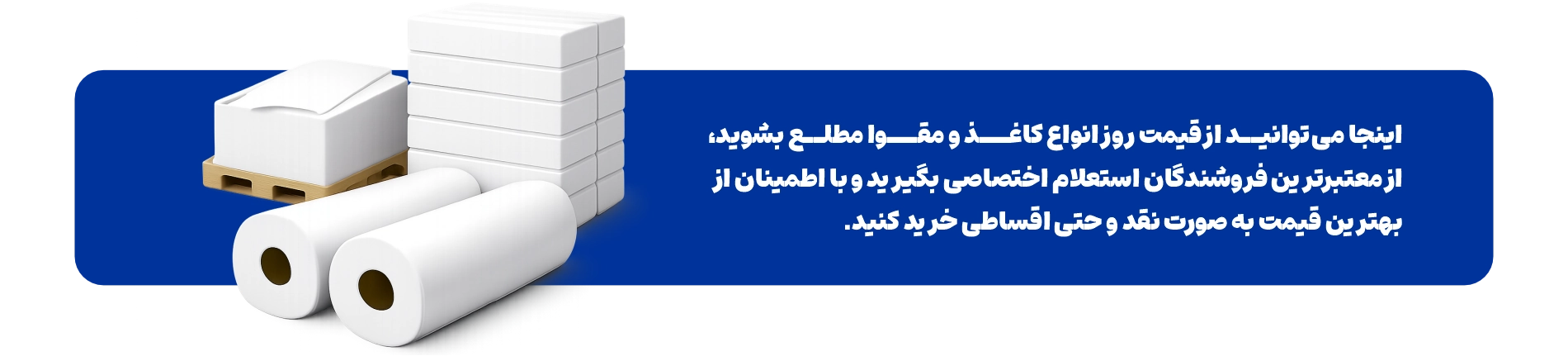 بنر تبلیغاتی نرخ روز کاغذ و مقوا