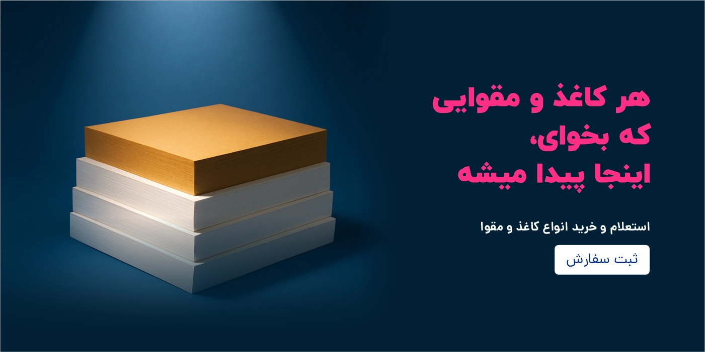 قیمت لحظه‌ای کاغذ و مقوا در ایران - نسخه موبایل