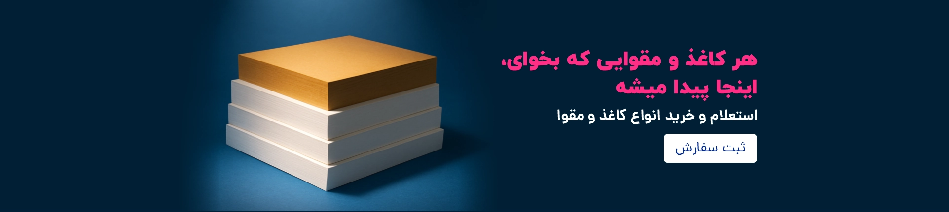 قیمت لحظه‌ای کاغذ و مقوا در ایران
